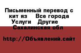 Письменный перевод с кит.яз. - Все города Услуги » Другие   . Сахалинская обл.
